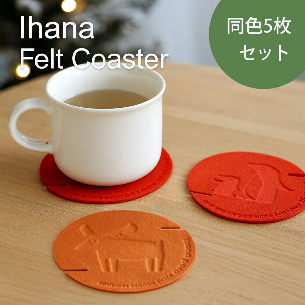 《公式》【ポイント5倍・送料無料】フェルト コースター 同色セット 5枚セット デザイン雑貨 コースター セット 動物柄 羊 ペンギン しか テーブル 水滴 グラス タンブラー マグカップ ティーカップ 母の日 父の日　クリスマス