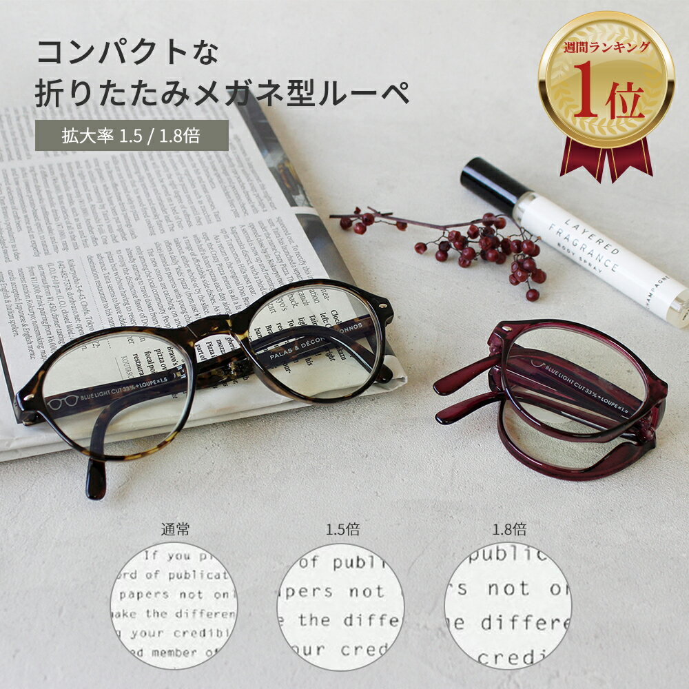 《公式》【ポイント5倍・送料無料】ルーペ メガネ 拡大鏡 メガネ型 おしゃれ 1.5倍 1.8倍 携帯 コンパクト プレゼント ルーペメガネ ギフト 折りたたみ 拡大 男性 女性 敬老の日 贈り物 UV ブルーライト オシャレ 軽い 軽量 めがね プチギフト