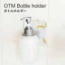 《公式》【ポイント5倍・送料無料】オテル 液体ソープ ホルダー マーブル 柄 ボトルホルダー 消毒液 ハンドソープ カビ防止 ボディソープ 洗面所 フック バス...