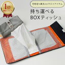 《公式》【ポイント5倍・送料無料】ティッシュ & マスクポーチ ティッシュケース 花粉症 対策 ボックスティッシュ 持ち運び マスクケース ケース 雑貨 トラベ...
