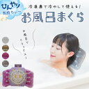 《公式》【ポイント5倍】ととのう お風呂まくら お風呂まくら おふろのまくら バスピロー リラックス 長湯 クールダウン お風呂グッズ バスグッズ 健康 癒し ...