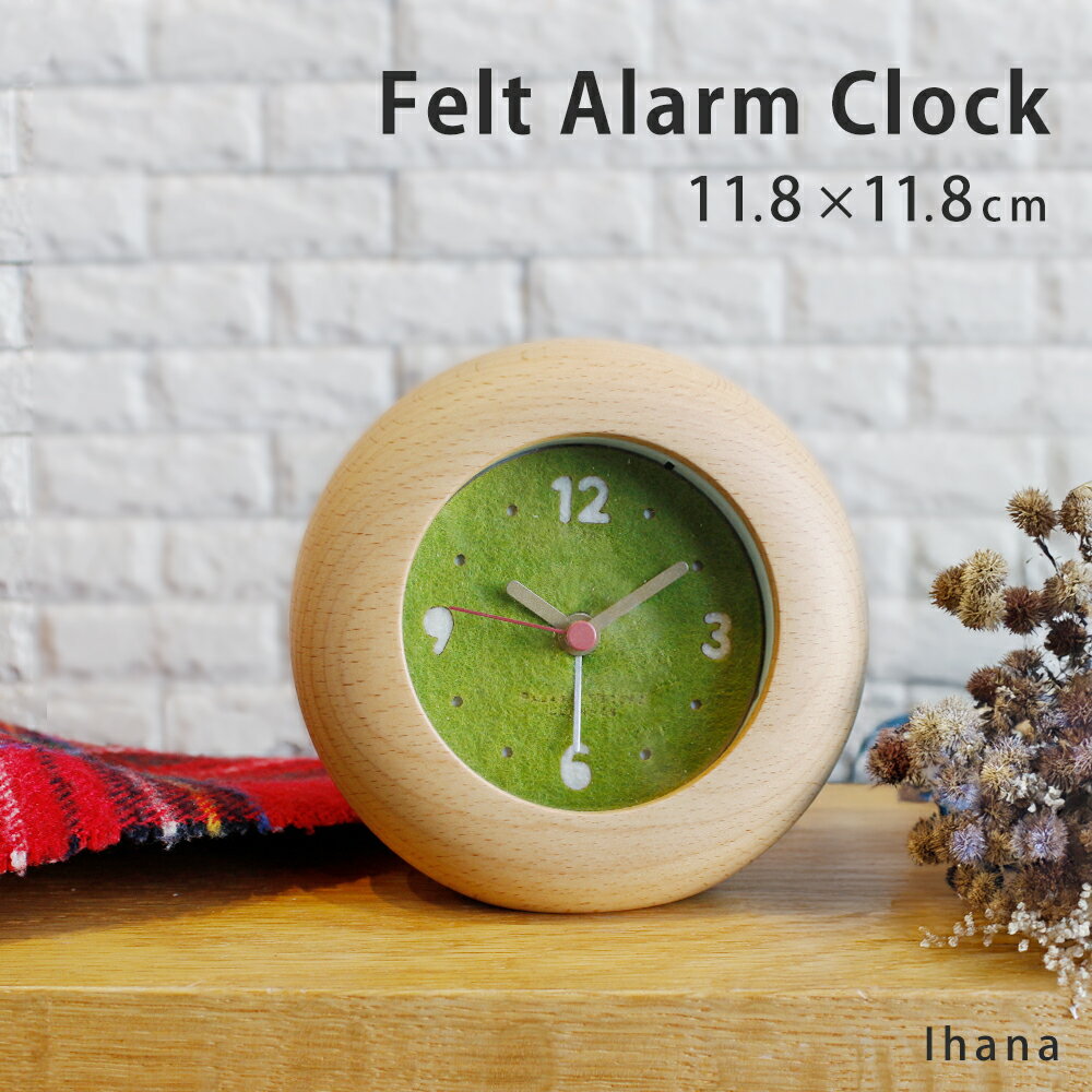 《公式》【ポイント5倍・送料無料】アラームクロック イハナ フェルト文字盤 北欧 インテリア 卓上 アラーム 時計 天然木 無垢材 木製 木枠 ブナ リビング キッチン 玄関 寝室 クロック スイープムーブメント 新築祝い 引越し祝い