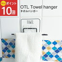 《公式》【本日限定ポイント10倍・送料無料】タオルハンガー オテル パラデック デザイン雑貨 タオル掛け 収納 洗面台 洗面所 キッチン トイレ バスルーム 浴...