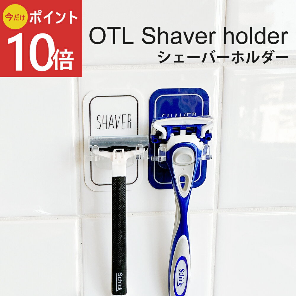 《公式》【今だけ!ポイント10倍・送料無料】浮かせる 収納 シェーバーホルダー シェーバー ひげそり カミソリ フック ホルダー 洗面 浴室 おしゃれ 壁面収納...