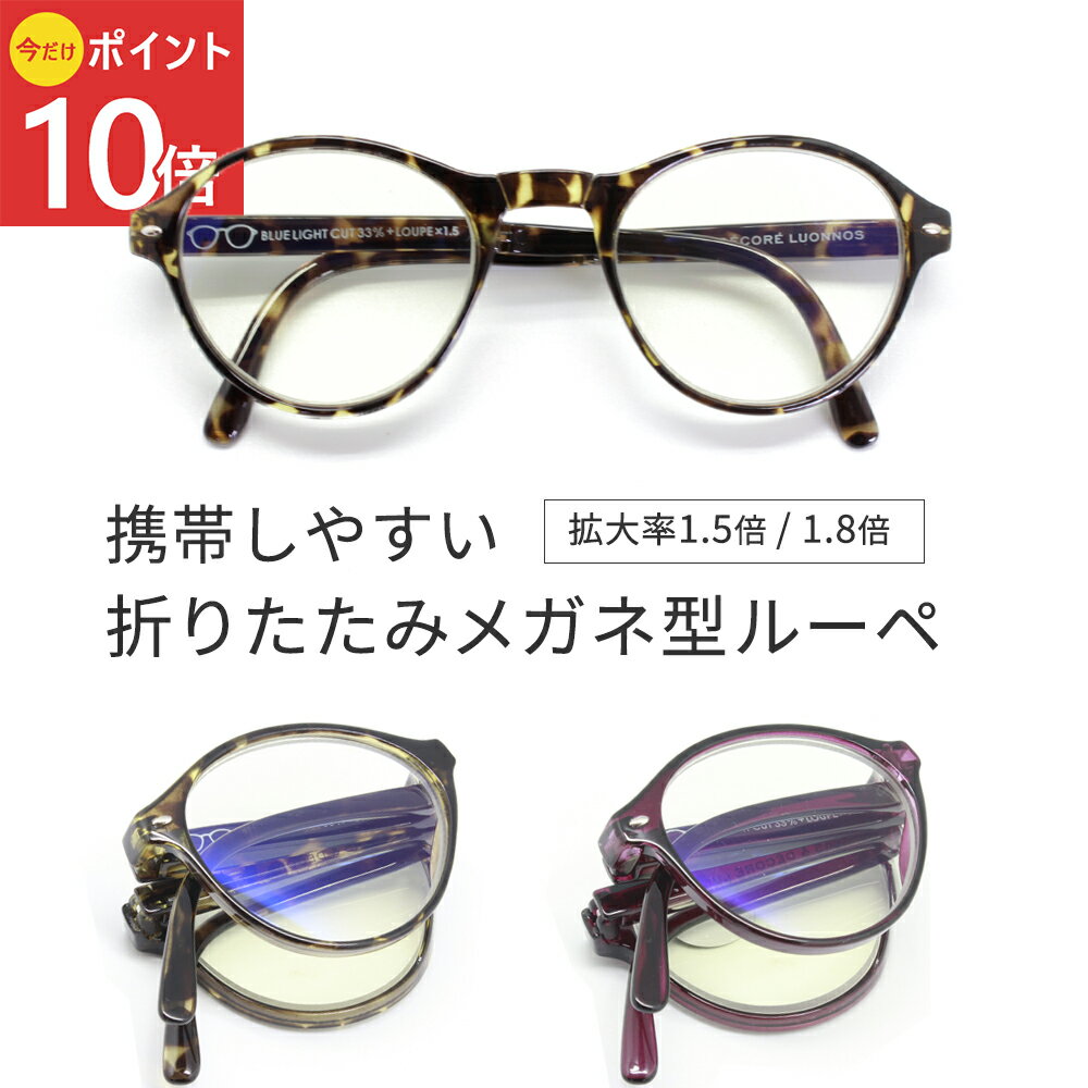 《公式》【今だけ!ポイント10倍・送料無料】ルーペ メガネ 拡大鏡 メガネ型 おしゃれ 1.5倍 1.8倍 携帯 コンパクト プレゼント ルーペメガネ ギフト ...