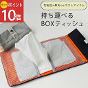《公式》【今だけ!ポイント10倍・送料無料】ティッシュ & マスクポーチ ティッシュケース 花粉症 対策 ボックスティッシュ 持ち運び マスクケース ケース 雑...