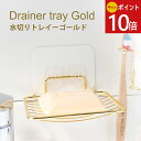 《公式》【本日限定ポイント10倍・送料無料】ソープディッシュ 水切りトレイ ホワイト ゴールド 石鹸置き 無地 マジックシートフック ソープトレイ 石鹸トレイ ...