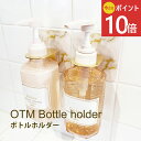 《公式》【今だけ!ポイント10倍・送料無料】オテル 液体ソープホルダー マーブル ゴールド ボトルホルダー 液体ソープ 消毒液 ハンドソープ 時短家事 カビ防止 ボディソープ 洗面所 ホルダー バスルーム ステンレス バスグッズ 壁付け マジックシート シンプル