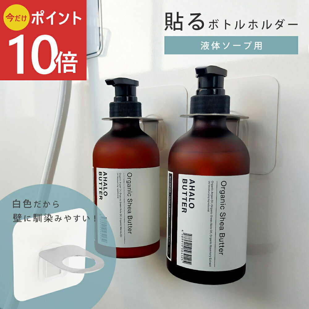 《公式》【3日間限定クーポンあり！・送料無料】ボトルホルダー ディスペンサーホルダー 液体ソープ 液..
