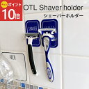 《公式》【本日限定ポイント10倍・送料無料】浮かせる 収納 シェーバーホルダー シェーバー ひげそり カミソリ フック ホルダー 洗面 浴室 おしゃれ 壁面収納...