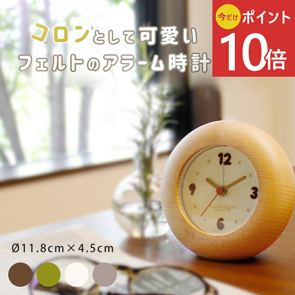 《公式》【今だけ！ポイント10倍・送料無料】アラームクロック イハナ フェルト文字盤 北欧 インテリア 卓上 アラーム 時計 天然木 無垢材 木製 木枠 ブナ　リビング キッチン 玄関 寝室　 クロック スイープムーブメント 新築祝い 引越し祝い