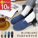 《公式》【本日限定ポイント10倍・送料無料】フェルトスリッパ スリッパ 室内履き ギフト お祝い 保温性 あったかい 冬用 フィッカ おしゃれ 男女兼用 ユニセ...