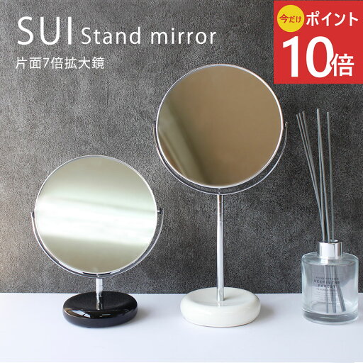 《公式》【本日限定!ポイント10倍】 スタンドミラー Sui ショート デザイン雑貨 インテリア ギフト 卓上鏡 両面ミラー 拡大鏡 化粧鏡 エレガント 上品 おしゃれ かわいい セラミック 磁器 ピアス 収納 アクセサリー収納 7倍拡大鏡 《公式》【本日限定!ポイント10倍】 スタンドミラー Sui ショート デザイン雑貨 インテリア ギフト 卓上鏡 両面ミラー 拡大鏡 化粧鏡 エレガント 上品 おしゃれ かわいい セラミック 磁器 ピアス 収納 アクセサリー収納 7倍拡大鏡