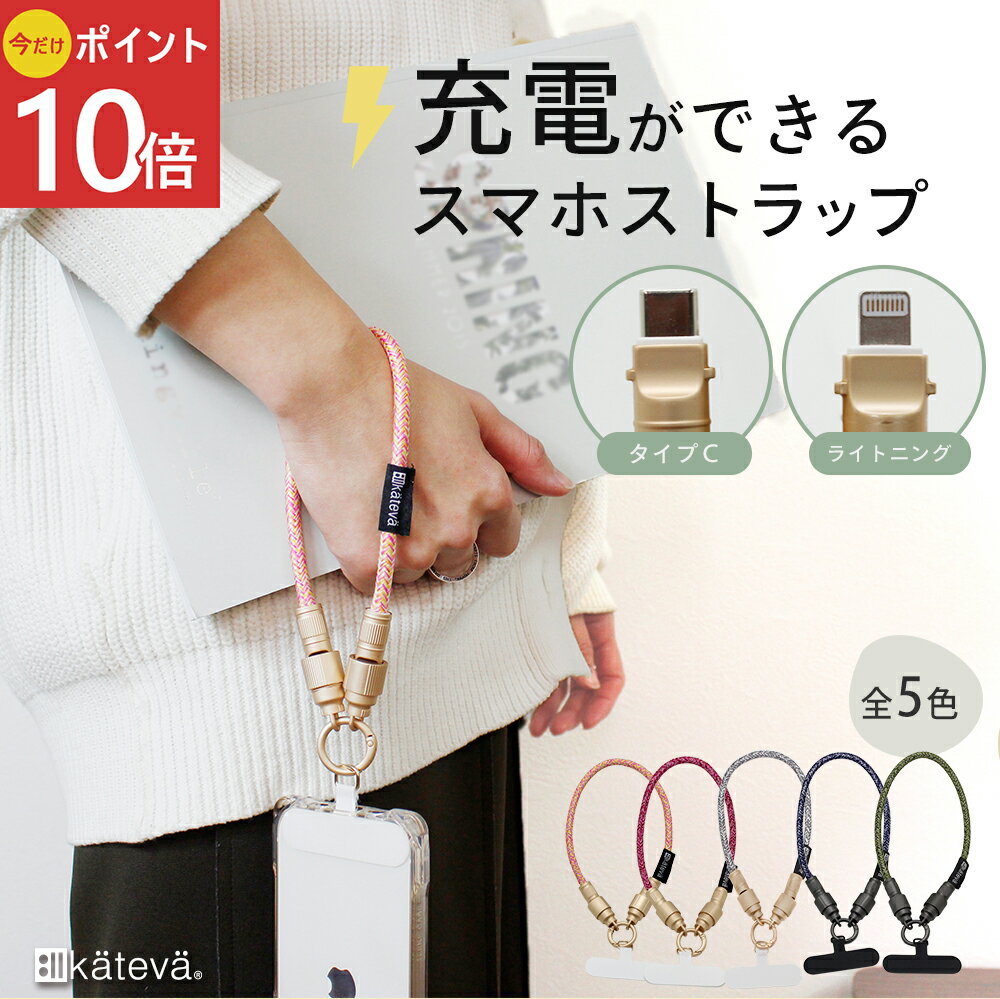 《公式》【今だけ！ポイント10倍・送料無料】カテバ スマホストラップ 充電ストラップ 充電コード 携 ...