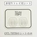 《公式》【本日限定ポイント10倍・送料無料】オテル マジックシート 水切りトレイ 貼り付け面シートのみ パラデック シート シートのみ 貼り付け面シート 収納 ...