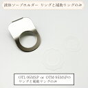 《公式》【ポイント5倍】オテル 液体ソープ ボトルホルダー リングのみ ステンレス リング パラデック リングのみ リング デザイン 雑貨 収納 洗面台 洗面所 風呂 オテル マジックシートフック 浴室 シンプル フック