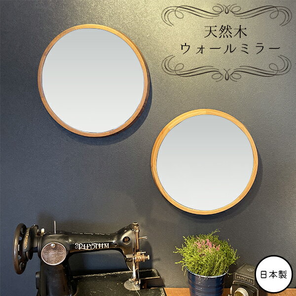 日本製 ウッド ウォールミラー 【パラデック アコウスティック 国産 木 壁掛け ミラー ナチュラル ブラウン 祝い 丸 パイン材 無垢 丸型 メイク オシャレ おしゃれ シンプル インテリア 洗面所 壁 壁掛け 鏡 玄関 木枠 大きい 天然木 トイレ 安い 母の日 送料無料 】