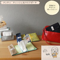 アンティ ティッシュ & マスクポーチ ティッシュ ケース