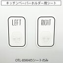 《公式》【ポイント5倍・送料無料】オテル マジックシート キッチンペーパーホルダー 貼り付け面シートのみ 左右セット パラデック シート シートのみ 貼り付け面...