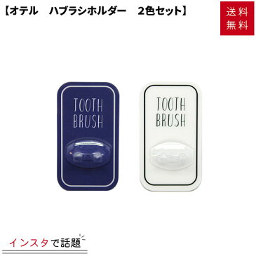オテル 歯ブラシホルダー 2色セット ホワイト ネイビー OTL-10A【 マジックシートフック ハブラシ はぶらし ホルダー 歯ブラシ ハブラシホルダー ハブラシスタンド 吊り下げ 吊る 洗面所 バスルーム 壁 壁面 壁付け 貼る マジックシート 収納 シンプル おしゃれ 】