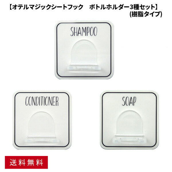 【ポイント5倍 ・送料無料】マジックシートフック ボトルホルダー セット シャンプー コンディショナー ソープ パラデック オテル 収納 バスルーム 浴室 シンプル シャワールーム ボトル カビ防止 ボトルフック お風呂 おしゃれ オシャレ ギフト