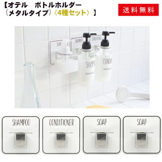 PalaDecOtelマジックシートフックボトルホルダー4点セット(シャンプー/コンディショナー/ソープ)