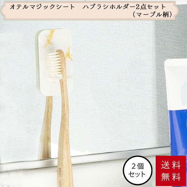 【ポイント5倍・送料無料】オテル 歯ブラシホルダー マーブル柄 2個セット ハブラシホルダー ホルダー マーブル 柄 文字無し ハブラシスタンド 洗面所 上品 白 バスルーム 壁 壁面 壁付け 貼る マジックシート 収納 シンプル おしゃれ 風