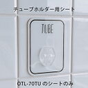 《公式》【ポイント5倍・送料無料】オテル マジックシート チューブホルダー 貼り付け面シートのみ シート 収納 洗面台 洗面所 風呂 バスルーム シンプル おし...