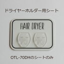 《公式》【ポイント5倍・送料無料】オテル マジックシート ドライヤーホルダー 貼り付け面シートのみ パラデック シート シートのみ 貼り付け面シート デザイン ...