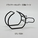 《公式》【ポイント5倍】オテル マジックシートフック ドライヤーホルダー 金属パーツ パラデック ドライヤー ホルダー 収納 洗面台 洗面所 バスルーム 浴室 ...