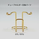 《公式》【ポイント5倍】オテル チューブホルダー ゴールド 金属パーツ パラデック 収納 洗面所 キッチン バスルーム 浴室 歯磨き粉 トリートメント 洗顔フォ...