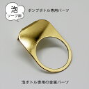 《公式》【ポイント5倍】マジックシート 泡ソープ ボトルホルダー ゴールド 泡ソープ用 金属パーツ 金属パーツ ゴールド デザイン 雑貨 収納 洗面台 洗面所 ...
