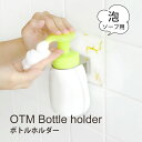 《公式》【本日限定ポイント10倍・送料無料】オテル 泡ソープホルダー マーブル 柄 めざましテレビ 泡ソープ ハンドソープ ボトルホルダー 浮かせる 文字無し ...