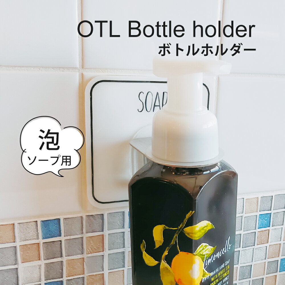 オテル 泡ソープホルダーOTL-95MFS