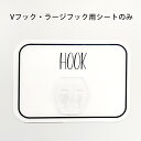 《公式》【ポイント5倍・送料無料】オテル マジックシート Vフック ラージフック 貼り付け面シートのみ パラデック シート シートのみ 貼り付け面シート 収納...