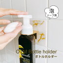 《公式》【期間限定!ポイント10倍・送料無料】オテル 泡ソープホルダー マーブル ゴールド 泡ソープボトル ボトルホルダー マジックシートフック 泡ソープ ハンドソープ 浮かせる 洗面所 風呂 手洗い 泡 ステンレス 整理収納 壁付け 貼る マジックシート 収納