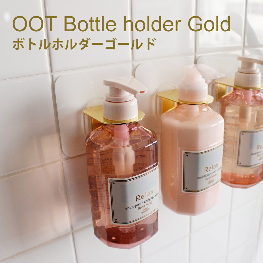 【ポイント5倍・送料無料】オテル 液体ソープホルダー ホワイト ゴールド ボトルホルダー 液体ソープ 消毒液 ハンドソープ 時短家事 カビ防止 ボディソープ 洗面所 ホルダー フック バスルーム ステンレス バスグッズ 壁付け シンプル 無地 収納のサムネイル