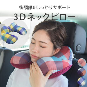 【ポイント5倍】【送料無料】ネックピロー ポンプ式 枕 まくら 3D おしゃれ かわいい トラベルグッズ 携帯枕 洗える 旅行 トラベル 旅行グッズ 飛行機 新幹線 バス コンパクト 簡単 出張 快眠 安眠 ピロー オシャレ 衛生的 首枕 ドライブ 仮眠 車 軽い