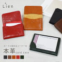 【Lien/リアン】コルド カードケース《公式》【本革 革 カードケース レザー 名刺入れ カード入れ 牛革 レザー小物 革小物 おしゃれ オシャレ メンズ レ...