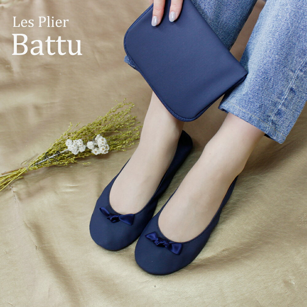 レ プリエ バトゥ 折りたたみ 携帯スリッポン【 携帯スリッパ 携帯シューズ 学校行事 スリッパ かるい 軽量 軽い フォーマル 旅行 出張 参観　おけいこ レディース 教室 収納 携帯 携帯スリッパ オフィス 内履き 履物 幼稚園 保育園　面接 冠婚葬祭 プレスクール 】のサムネイル