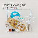 《公式》【ポイント5倍・送料無料】リリーフ ソーイングキット パラデック デザイン雑貨 旅行 防災 お散歩 お出掛け ギフト プレゼント 母の日 父の日 日本製