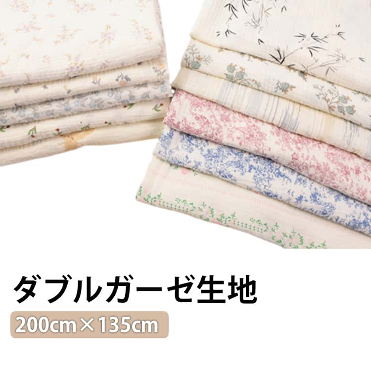 ダブルガーゼ生地200cm×135cmとっても柔らかなコットン100％Wガーゼです。通気性に富み、吸湿性もよいので赤ちゃんの衣類はもちろん、ふんわり優しい肌触りは大人も着心地の良さバツグンです。ガーゼ特有のふんわりした柔らかい風合いの布は思わず触りたくなるような優しい肌触り。肌に優しく、吸湿性に優れているので新生児から大人まで年齢や性別問わずお使いいただけます。 サイズ 200cm×135cm サイズについての説明 200cm×135cm 素材 綿100% 色 01 02 03 04 05 06 07 08 09 10 11 備考 ●サイズ詳細等の測り方はスタッフ間で統一、徹底はしておりますが、実寸は商品によって若干の誤差(1cm～3cm )がある場合がございますので、予めご了承ください。 ●製造ロットにより、細部形状の違いや、同色でも色味に多少の誤差が生じます。 ●パッケージは改良のため予告なく仕様を変更する場合があります。 ▼商品の色は、撮影時の光や、お客様のモニターの色具合などにより、実際の商品と異なる場合がございます。あらかじめ、ご了承ください。 ▼生地の特性上、やや匂いが強く感じられるものもございます。数日のご使用や陰干しなどで気になる匂いはほとんど感じられなくなります。 ▼同じ商品でも生産時期により形やサイズ、カラーに多少の誤差が生じる場合もございます。 ▼他店舗でも在庫を共有して販売をしている為、受注後欠品となる場合もございます。予め、ご了承お願い申し上げます。 ▼出荷前に全て検品を行っておりますが、万が一商品に不具合があった場合は、お問い合わせフォームまたはメールよりご連絡頂けます様お願い申し上げます。速やかに対応致しますのでご安心ください。