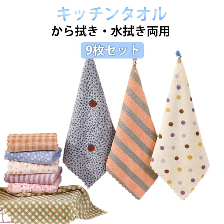 ふきん 軽量 抗菌 台拭き 9枚セット キッチン キッチンクロス 布巾 食器用ふきん キッチンタオル タオル 吸水 正方形 食器拭きクロス 台ふきん 台所 手拭きタオル 油汚れ 吸水タオル 吸水ふきん 9枚セット おしゃれ まとめ買い 家庭用 掃除用 プレゼント