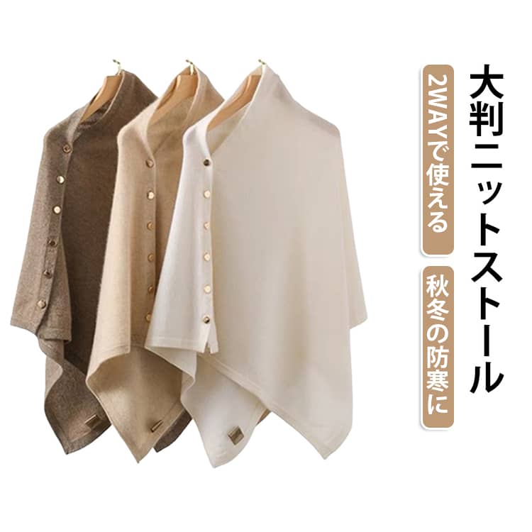 秋冬の防寒対策やデイリーコーデに取り入れやすい、大判サイズのレディースニットストールです。【大判サイズ】肩まですっぽり包みやすい大判タイプで、首元や肩周りの防寒に使いやすいアイテムです。【2WAYで使える】ストールとして首元に巻くだけでなく、肩に掛けてケープやショールのようにも使える便利なデザインです。【微起毛仕様】表面に微起毛を施した柔らかな風合いで、秋冬の冷え対策におすすめです。【ニット素材】柔らかなニット素材で、普段のコーディネートに取り入れやすく、季節感のあるスタイリングを楽しめます。【幅広いシーンに】通勤、通学、ショッピング、旅行、休日のお出かけなど、様々なシーンで活躍します。【コーディネートに】ワンピース、ニット、コートなど様々な秋冬アイテムと合わせやすく、シンプルなコーディネートのアクセントにもおすすめです。 サイズ F サイズについての説明 サイズ：140*56cm ※上記サイズは平置き実寸になります。サイズ表の実寸法は商品によって1-3cm程度の誤差がある場合がございます。（単位：cm）。 素材 ポリエステル 色 コーヒー キャメル ブラック オフホワイト 備考 ●サイズ詳細等の測り方はスタッフ間で統一、徹底はしておりますが、実寸は商品によって若干の誤差(1cm～3cm )がある場合がございますので、予めご了承ください。 ●製造ロットにより、細部形状の違いや、同色でも色味に多少の誤差が生じます。 ●パッケージは改良のため予告なく仕様を変更する場合があります。 ▼商品の色は、撮影時の光や、お客様のモニターの色具合などにより、実際の商品と異なる場合がございます。あらかじめ、ご了承ください。 ▼生地の特性上、やや匂いが強く感じられるものもございます。数日のご使用や陰干しなどで気になる匂いはほとんど感じられなくなります。 ▼同じ商品でも生産時期により形やサイズ、カラーに多少の誤差が生じる場合もございます。 ▼他店舗でも在庫を共有して販売をしている為、受注後欠品となる場合もございます。予め、ご了承お願い申し上げます。 ▼出荷前に全て検品を行っておりますが、万が一商品に不具合があった場合は、お問い合わせフォームまたはメールよりご連絡頂けます様お願い申し上げます。速やかに対応致しますのでご安心ください。