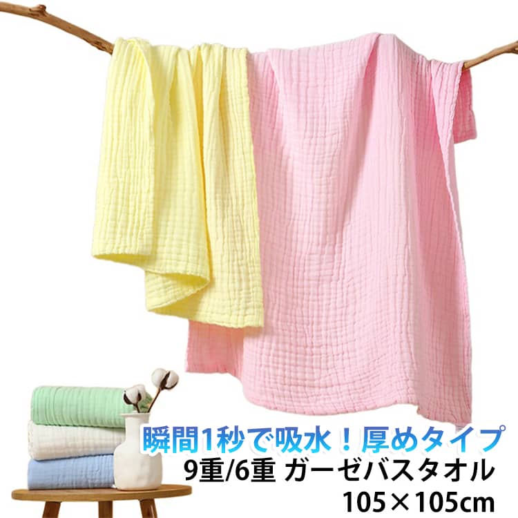 大判 やわらか 105cm×105cm 赤ちゃん ガーゼバスタオル キッズ タオル 正方形 新生児 おくるみ バスタオル ガーゼ 厚め 湯上がり 9重/6重 無地 ふわふわ ガーゼタオル ベビー かわいい お祝い 綿100 コットン100 コットン100% 綿100% 出産祝い