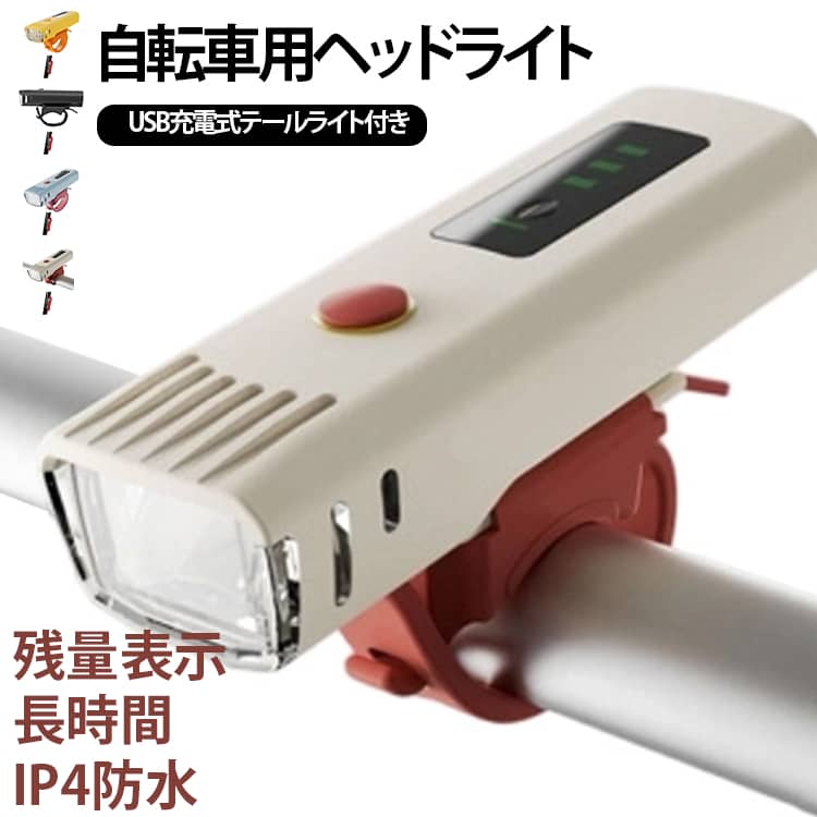USB充電式 長時間 IP4防水 電池残量表示自転車用ヘッドライトUSB充電式テールライト付きUSB充電式の自転車用ヘッドライトです。カラーは、ブラック・ブルー・イエロー・ホワイトの計4色。おしゃれ・カワイイ・格好いいと好評をいただいています。通勤・通学・お買い物・サイクリングの気分も上がること間違いなし。性能・機能は一緒なので、お好みに合わせて大いに悩んでください。特徴周りが暗くなったら自動で点灯するオートモード、めちゃ明るい高出力モード、低出力エコモード、フラッシュする点滅モードの4種類明るさは、足元から前方まで広範囲に照らす、夜間の走行にも安心な400ルーメン雨の日でも頼れる、IPX4相当の防水設計USB Type-Cでラクラク充電　2000mAhの大容量バッテリー3時間充電で4～10時間の使用時間ハンドル取り付けもラバーバンドで簡単取り付け本体のみを取り外して、暗い駐輪場を照らす懐中電灯としても使用可能 サイズ USB充電式テールライト付き サイズについての説明 バッテリー容量：2000mAh辉度：400ルーメン使用時間：5～10時間防水等級：IP4テールライト：フル充電で2時間使える。セット内容：ヘッドライト、USB充電テールライト、ライトホルダー、充電ケーブル 素材 ABS 他 色 ブラック ホワイト ブルー イエロー 備考 ●製造ロットにより、細部形状の違いや、同色でも色味に多少の誤差が生じます。 ●パッケージは改良のため予告なく仕様を変更する場合があります。 ●出荷前に全て検品を行っておりますが、万が一商品に不具合があった場合は、お問い合わせフォームまたはメールよりご連絡頂けます様お願い申し上げます。速やかに対応致しますのでご安心ください。 ▼商品の色は、撮影時の光や、お客様のモニターの色具合などにより、実際の商品と異なる場合がございます。あらかじめ、ご了承ください。 ▼同じ商品でも生産時期により形やサイズ、カラーに多少の誤差が生じる場合もございます。 ▼他店舗でも在庫を共有して販売をしている為、受注後欠品となる場合もございます。予め、ご了承お願い申し上げます。 ▼サイズ詳細等の測り方はスタッフ間で統一、徹底はしておりますが、実寸は商品によって若干の誤差(1cm～3cm )がある場合がございますので、予めご了承ください。