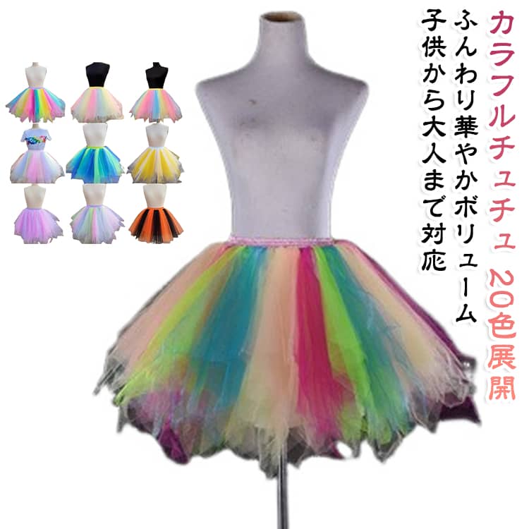 【ふんわり広がる華やかシルエット】軽やかなメッシュ素材を重ねたチュチュ風デザイン。ふんわりと広がるボリューム感で、ステージやイベントで華やかな印象を演出します。【カラフルな20色展開】豊富な20色をラインナップ。発表会やダンス衣装、イベントのテーマに合わせたり、色違いで揃えたりと幅広く楽しめます。【子供から大人まで対応】子供用サイズから大人用、プラスサイズまでご用意。親子でのお揃いコーデや、グループ衣装にもおすすめです。【ウエストゴム仕様】伸縮性のあるゴム仕様で着脱しやすく、体型に合わせてフィットしやすいデザイン。動きのあるダンスやステージ衣装にも取り入れやすい仕様です。【ダンス・バレエ衣装に】バレエ・ダンス・演奏会・発表会などの衣装としておすすめ。ふんわりとしたチュチュシルエットがステージを華やかに彩ります。【イベント・仮装にも】学園祭・文化祭・パーティー・ハロウィン・クリスマス・撮影など、さまざまなイベントシーンで活躍します。【グループ衣装にもおすすめ】同じカラーで揃えたり、カラフルな色違いで組み合わせたりと、団体でのステージ衣装にも使いやすいアイテムです。 サイズ 子供用 子供用大きいサイズ 大人用 大人用大きいサイズ サイズについての説明 子供用：身長100～135cm / 丈約35cm / ウエスト約48～70cm子供用大きいサイズ：身長135～150cm / 丈約40cm / ウエスト約48～70cm大人用：丈約45cm / ウエスト約60～90cm大人用大きいサイズ：丈約45cm / ウエスト約80～120cm※ウエストサイズは、ゴムを縮めた状態から最大まで伸ばした際のおおよその円周です。※上記サイズは平置き実寸になります。サイズ表の実寸法は商品によって1-3cm程度の誤差がある場合がございます。（単位：cm） 素材 ポリエステル 色 color01 color02 color03 color04 color05 color06 color07 color08 color09 color10 color11 color12 color13 color14 color15 color16 color17 color18 color19 color20 備考 ●サイズ詳細等の測り方はスタッフ間で統一、徹底はしておりますが、実寸は商品によって若干の誤差(1cm～3cm )がある場合がございますので、予めご了承ください。 ●製造ロットにより、細部形状の違いや、同色でも色味に多少の誤差が生じます。 ●パッケージは改良のため予告なく仕様を変更する場合があります。 ▼商品の色は、撮影時の光や、お客様のモニターの色具合などにより、実際の商品と異なる場合がございます。あらかじめ、ご了承ください。 ▼生地の特性上、やや匂いが強く感じられるものもございます。数日のご使用や陰干しなどで気になる匂いはほとんど感じられなくなります。 ▼同じ商品でも生産時期により形やサイズ、カラーに多少の誤差が生じる場合もございます。 ▼他店舗でも在庫を共有して販売をしている為、受注後欠品となる場合もございます。予め、ご了承お願い申し上げます。 ▼出荷前に全て検品を行っておりますが、万が一商品に不具合があった場合は、お問い合わせフォームまたはメールよりご連絡頂けます様お願い申し上げます。速やかに対応致しますのでご安心ください。