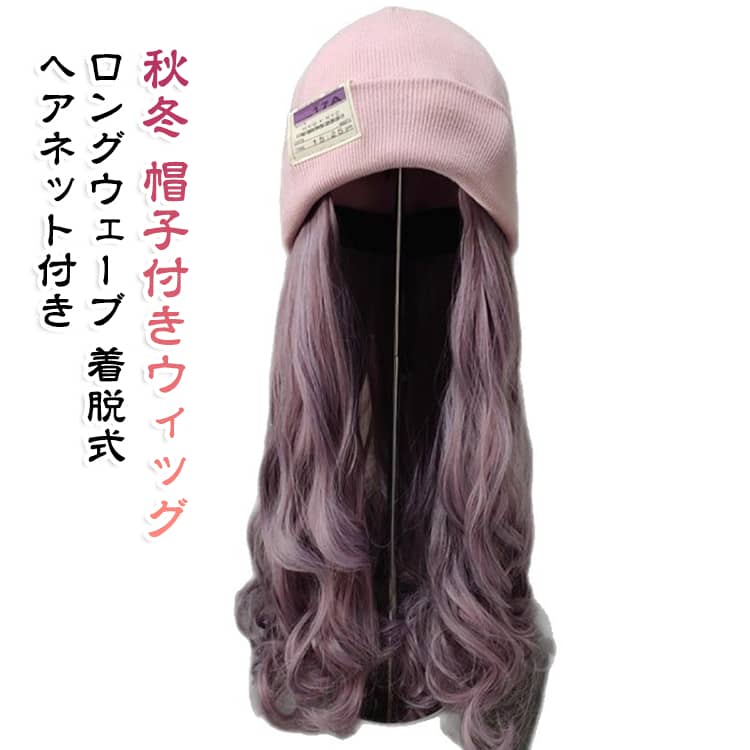 【帽子とウィッグのセット】ピンクのニット帽にロングウェーブのウィッグを合わせた秋冬向けアイテムです。【取り外し可能】帽子とウィッグは取り外せる仕様です。ヘアネットが付属します。【かぶるだけで手軽】手軽にヘアスタイルを変えたい時や、外出時のコーディネートに使えます。 サイズ ピンク帽子 サイズについての説明 対象：レディース。帽子とウィッグは取り外し可能です。ウィッグは染色・パーマ不可です。カラー：ピンク帽子、薄藤色ウェーブヘア。ヘアネット付きです。※商品のサイズは手作業で測定させて頂いておりますので、若干の誤差があります。 素材 帽子：ニット素材（詳細不明） ウィッグ：耐熱ファイバー ヘアネット付き 色 薄藤色ウェーブ(ネット付き) 備考 ●サイズ詳細等の測り方はスタッフ間で統一、徹底はしておりますが、実寸は商品によって若干の誤差(1cm～3cm )がある場合がございますので、予めご了承ください。 ●製造ロットにより、細部形状の違いや、同色でも色味に多少の誤差が生じます。 ●パッケージは改良のため予告なく仕様を変更する場合があります。 ▼商品の色は、撮影時の光や、お客様のモニターの色具合などにより、実際の商品と異なる場合がございます。あらかじめ、ご了承ください。 ▼生地の特性上、やや匂いが強く感じられるものもございます。数日のご使用や陰干しなどで気になる匂いはほとんど感じられなくなります。 ▼同じ商品でも生産時期により形やサイズ、カラーに多少の誤差が生じる場合もございます。 ▼他店舗でも在庫を共有して販売をしている為、受注後欠品となる場合もございます。予め、ご了承お願い申し上げます。 ▼出荷前に全て検品を行っておりますが、万が一商品に不具合があった場合は、お問い合わせフォームまたはメールよりご連絡頂けます様お願い申し上げます。速やかに対応致しますのでご安心ください。