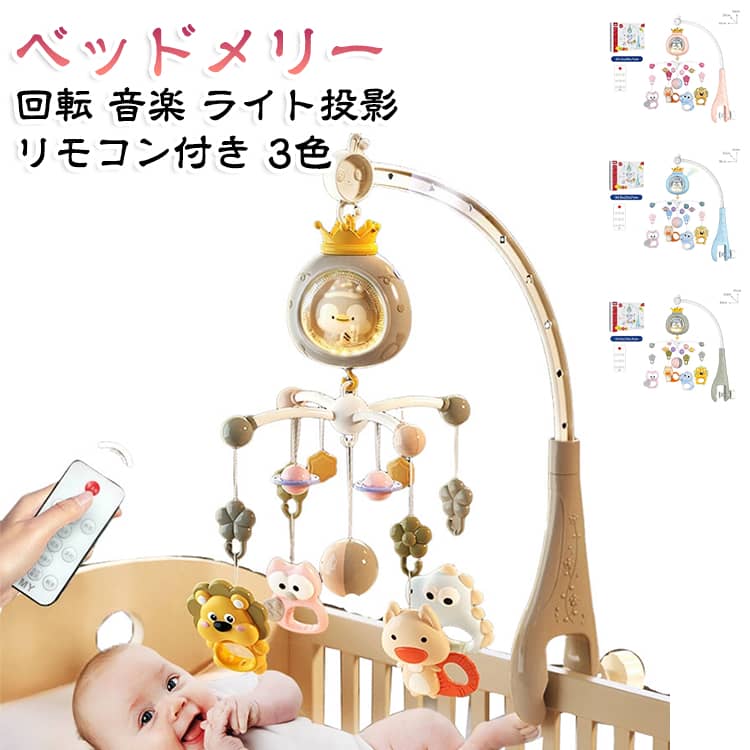 【360度回転】モビールがゆっくり回転し、ベッド周りを彩ります。【音楽とライト投影】音楽、ライト投影、胎内音、タイマー機能を搭載しています。【リモコン操作】離れた場所から音楽やライトなどを操作できます。【ペンギンモチーフ】吊り下げ玩具付きのベッドメリーです。単4形電池3本は別売りです。 サイズ リモコン付き サイズについての説明 材質：プラスチック。対象年齢：0～3歳。サイズ：F。音楽、ライト投影、360度回転、タイマー、リモコン操作に対応。単4形電池3本が必要です（別売り）。カラー：グレー、ブルー、レッド。※商品のサイズは手作業で測定させて頂いておりますので、若干の誤差があります。 素材 プラスチック 色 グレー ブルー レッド 備考 ●製造ロットにより、細部形状の違いや、同色でも色味に多少の誤差が生じます。 ●パッケージは改良のため予告なく仕様を変更する場合があります。 ●出荷前に全て検品を行っておりますが、万が一商品に不具合があった場合は、お問い合わせフォームまたはメールよりご連絡頂けます様お願い申し上げます。速やかに対応致しますのでご安心ください。 ▼商品の色は、撮影時の光や、お客様のモニターの色具合などにより、実際の商品と異なる場合がございます。あらかじめ、ご了承ください。 ▼同じ商品でも生産時期により形やサイズ、カラーに多少の誤差が生じる場合もございます。 ▼他店舗でも在庫を共有して販売をしている為、受注後欠品となる場合もございます。予め、ご了承お願い申し上げます。 ▼サイズ詳細等の測り方はスタッフ間で統一、徹底はしておりますが、実寸は商品によって若干の誤差(1cm～3cm )がある場合がございますので、予めご了承ください。