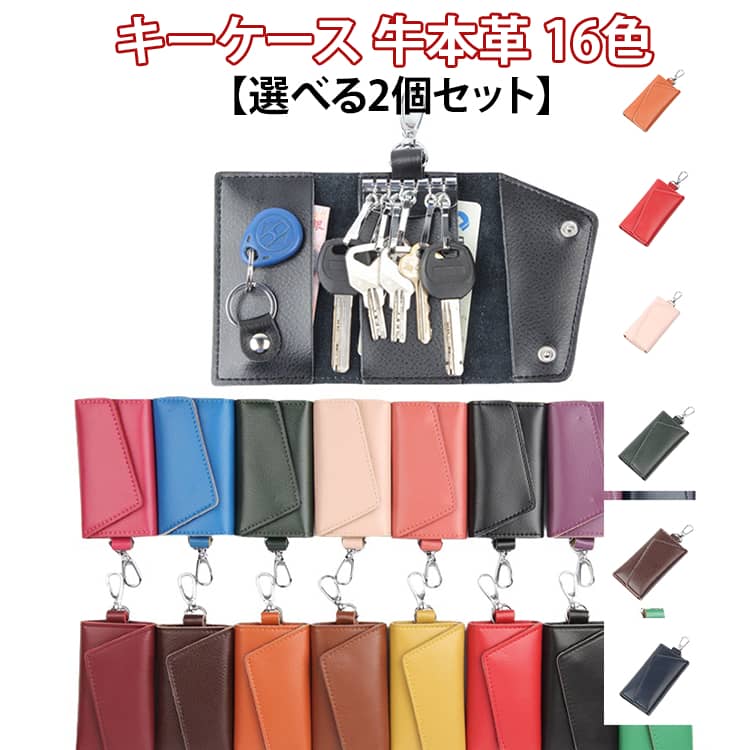 キーケース 牛本革 16色【選べる2個セット】便利な牛本革素材のキーケースが登場！家の鍵も車の鍵も、自転車の鍵も全部これ一つにまとめられてとても便利！豊富な16カラーが用意され、カラーバリエーションが魅力です。サイズ感も程度よく使い勝手抜群！6連キーフックがあってキーもたくさん収納でてて大満足！カードポケットがあるので、カードやお札の収納もでき、ちょっとした出かけも便利。柔らかい本牛革で摩耗性に優れて、手触りもよい。日常のあらゆるシーンで使いこなす。 サイズ 2個目/color01 2個目/color02 2個目/color03 2個目/color04 2個目/color05 2個目/color06 2個目/color07 2個目/color08 2個目/color09 2個目/color10 2個目/color11 2個目/color12 2個目/color13 2個目/color14 2個目/color15 2個目/color16 サイズについての説明 長さ:6.5cm 高さ:11cm 厚さ:1cm 重さ0.09kg 容量: キースロット6つ、カードスロット1 つ、コインスロット1つ、電子キースロット1つ ※商品のサイズは手作業で測定させて頂いておりますので、若干の誤差があります。 素材 本牛革 色 1個目/color01 1個目/color02 1個目/color03 1個目/color04 1個目/color05 1個目/color06 1個目/color07 1個目/color08 1個目/color09 1個目/color10 1個目/color11 1個目/color12 1個目/color13 1個目/color14 1個目/color15 1個目/color16 備考 ●サイズ詳細等の測り方はスタッフ間で統一、徹底はしておりますが、実寸は商品によって若干の誤差(1cm～3cm )がある場合がございますので、予めご了承ください。 ●製造ロットにより、細部形状の違いや、同色でも色味に多少の誤差が生じます。 ●パッケージは改良のため予告なく仕様を変更する場合があります。 ▼商品の色は、撮影時の光や、お客様のモニターの色具合などにより、実際の商品と異なる場合がございます。あらかじめ、ご了承ください。 ▼生地の特性上、やや匂いが強く感じられるものもございます。数日のご使用や陰干しなどで気になる匂いはほとんど感じられなくなります。 ▼同じ商品でも生産時期により形やサイズ、カラーに多少の誤差が生じる場合もございます。 ▼他店舗でも在庫を共有して販売をしている為、受注後欠品となる場合もございます。予め、ご了承お願い申し上げます。 ▼出荷前に全て検品を行っておりますが、万が一商品に不具合があった場合は、お問い合わせフォームまたはメールよりご連絡頂けます様お願い申し上げます。速やかに対応致しますのでご安心ください。